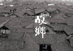 有故鄉(xiāng)者擁有幸福 ，你在他鄉(xiāng)還好嗎？