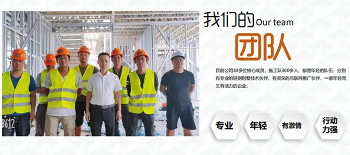 睿婕輕鋼別墅團(tuán)隊