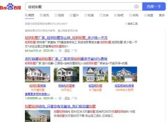 30萬建豪華輕鋼別墅拎包入??？很多人已經(jīng)上當(dāng) 深陷泥潭！