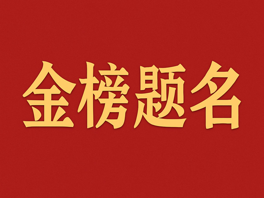 睿婕輕鋼別墅公司致敬高考學(xué)子：金榜題名，不負(fù)青春！