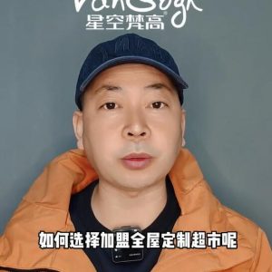 如何選擇加盟全屋定制超市，應該掌握那些基礎因素？