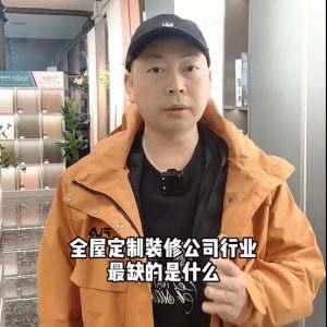 全屋定制、裝修公司行業(yè)最缺的是什么？